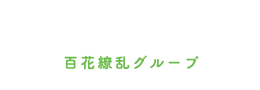 求人サイト：百花繚乱グループ