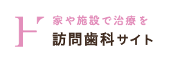 家や施設で治療を：訪問歯科サイト