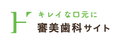 キレイな口元に：審美歯科サイト